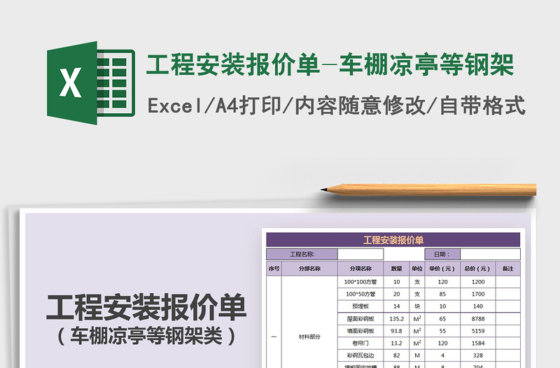 2021年工程安装报价单-车棚凉亭等钢架