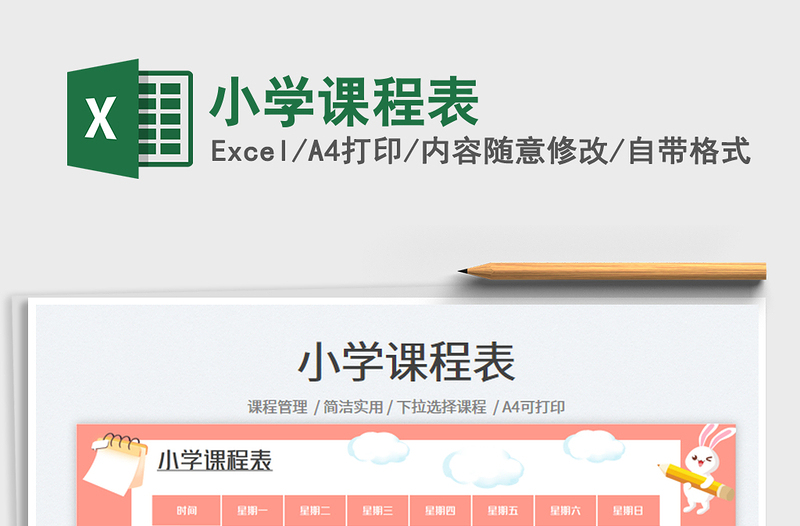 小學(xué)課程表