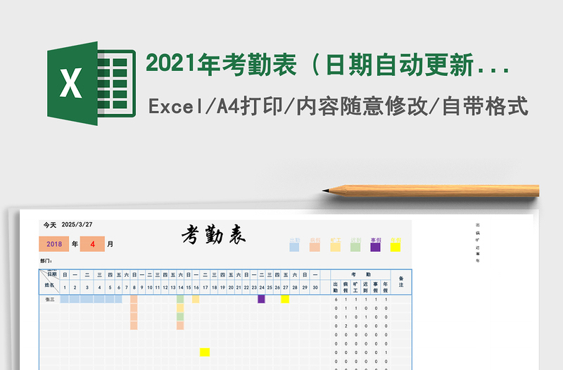 2021年考勤表（日期自動(dòng)更新，考勤自動(dòng)合計(jì)）