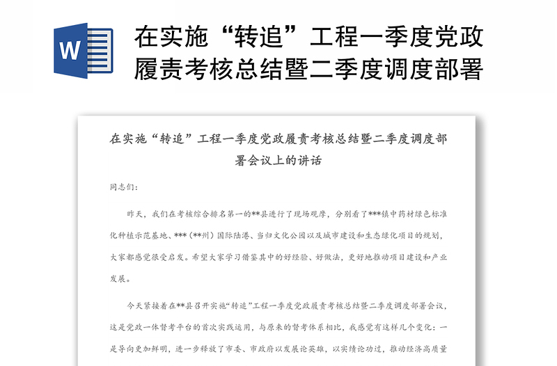 在实施“转追”工程一季度党政履责考核总结暨二季度调度部署会议上的讲话