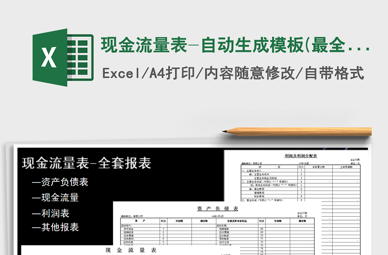2021年現(xiàn)金流量表-自動(dòng)生成模板(最全全套表)