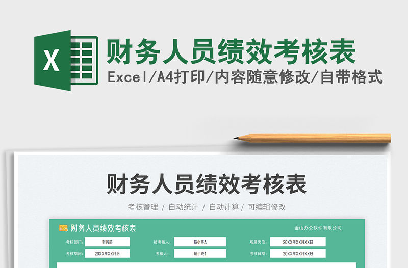 財務(wù)人員績效考核表