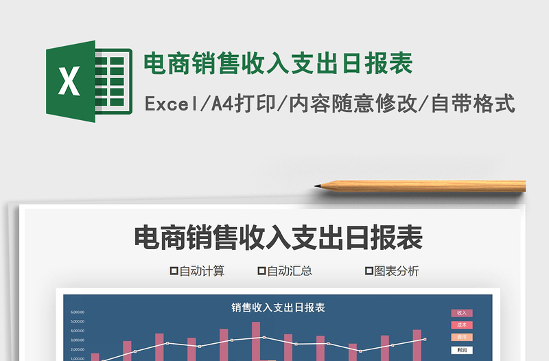 2021年電商銷售收入支出日報表