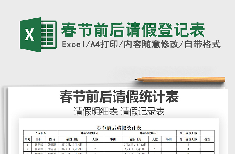 2021年春節(jié)前后請假登記表