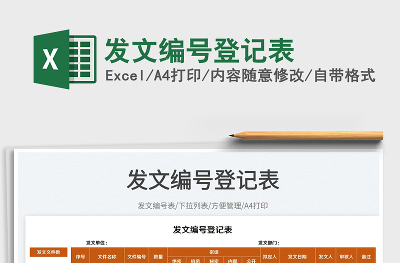 2023發(fā)文編號登記表免費下載