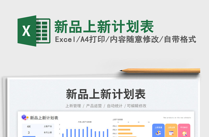 新品上新計(jì)劃表免費(fèi)下載