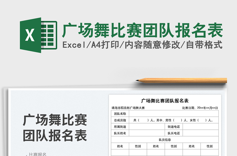 广场舞比赛团队报名表