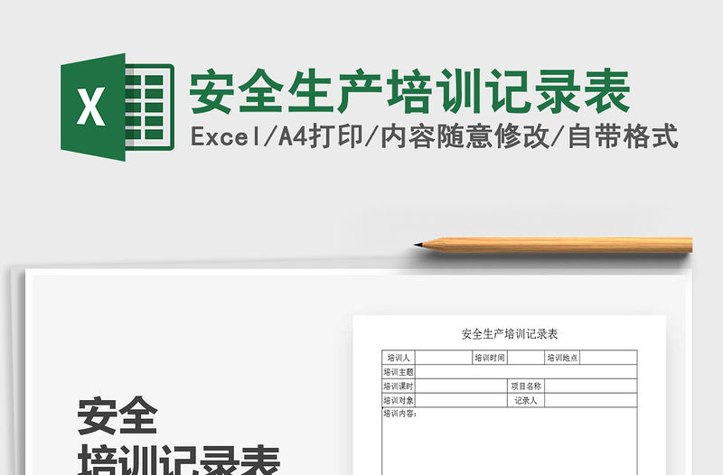 2021年安全生產培訓記錄表