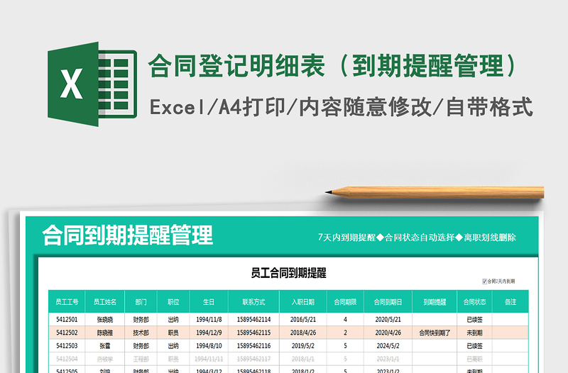 2021年合同登記明細表(到期提醒管理)
