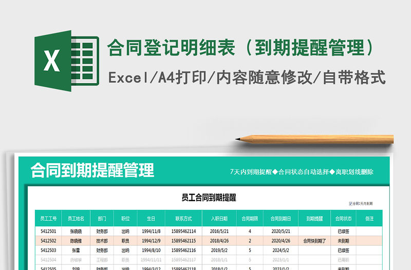 2021年合同登記明細表（到期提醒管理）