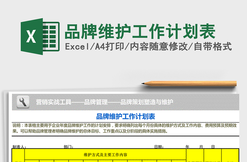 2022年品牌維護工作計劃表免費下載