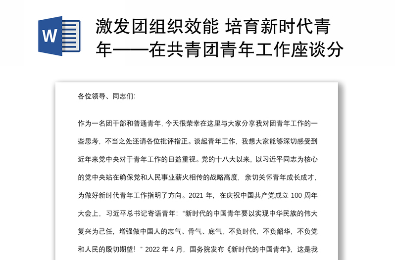 激发团组织效能 培育新时代青年——在共青团青年工作座谈分享会上的讲话