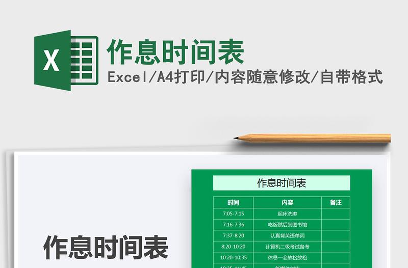 2021作息時間表免費(fèi)下載