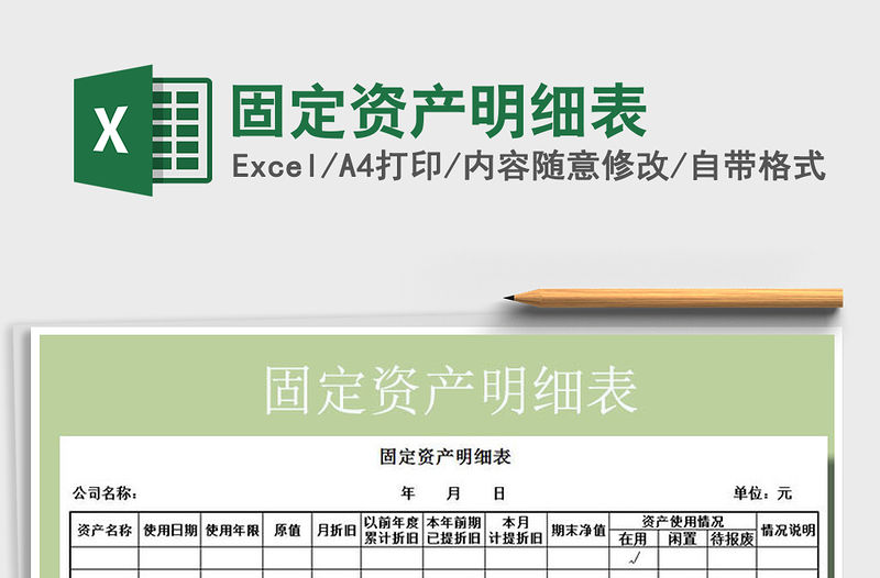 2021年固定資產明細表