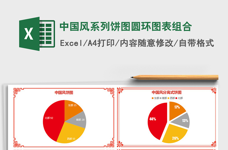 2021年中国风系列饼图圆环图表组合