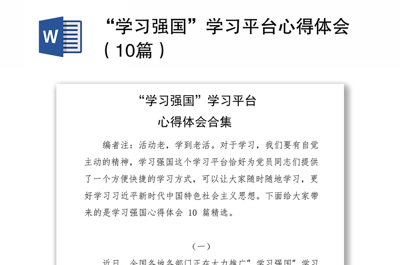 2021“學(xué)習(xí)強(qiáng)國”學(xué)習(xí)平臺(tái)心得體會(huì)(10篇)