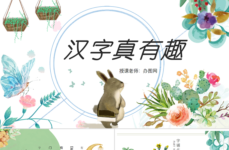 22022漢字真有趣PPT綜合性學(xué)習(xí)小學(xué)五年級(jí)語(yǔ)文下冊(cè)部編人教版教學(xué)課件