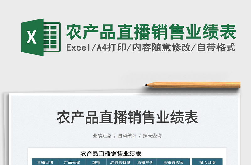 2022農產品直播銷售業(yè)績表免費下載
