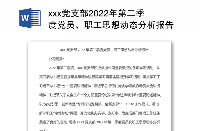 xxx黨支部2022年第二季度黨員、職工思想動(dòng)態(tài)分析報(bào)告