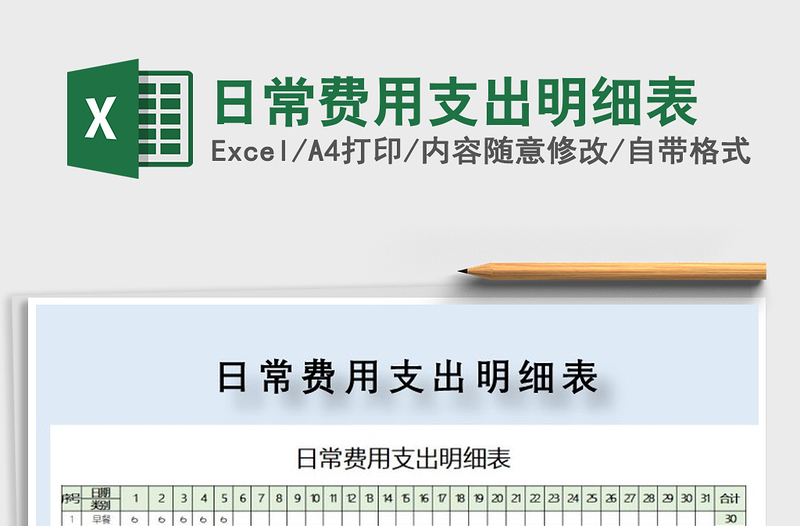 2021年日常費用支出明細表