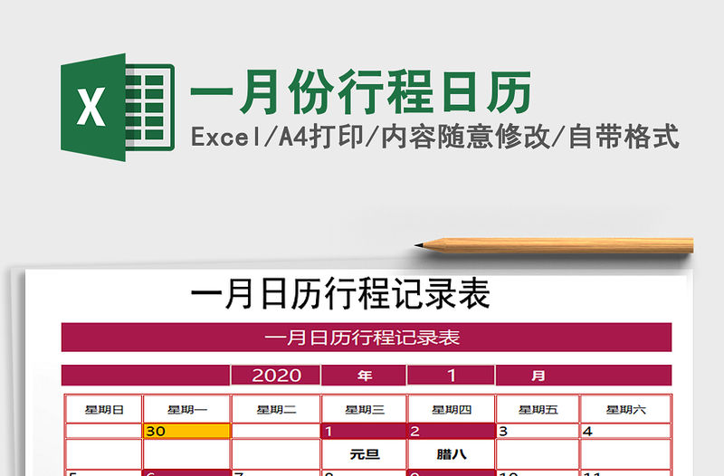 2021年一月份行程日歷