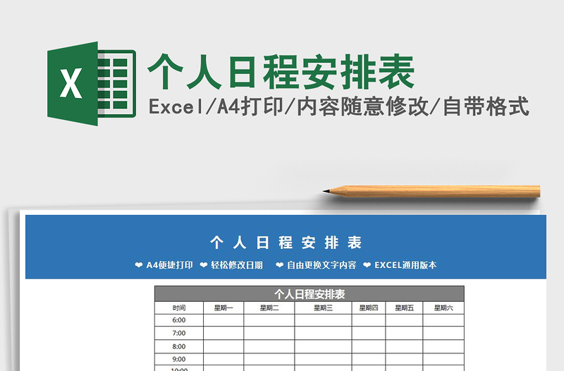 2021年个人日程安排表