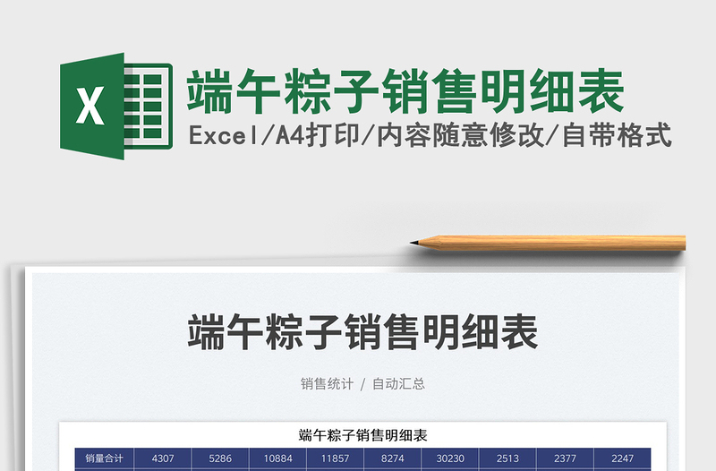 2023端午粽子销售明细表免费下载