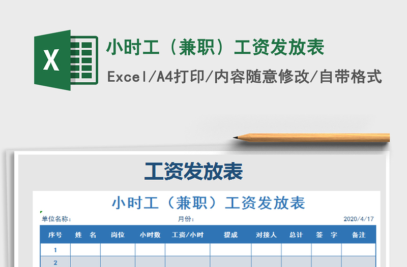 2021年小時工（兼職）工資發(fā)放表
