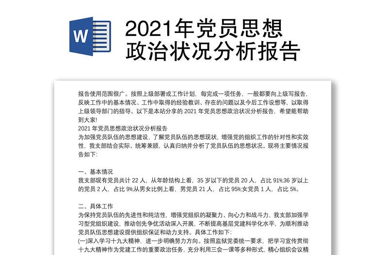 2021年党员思想政治状况分析报告