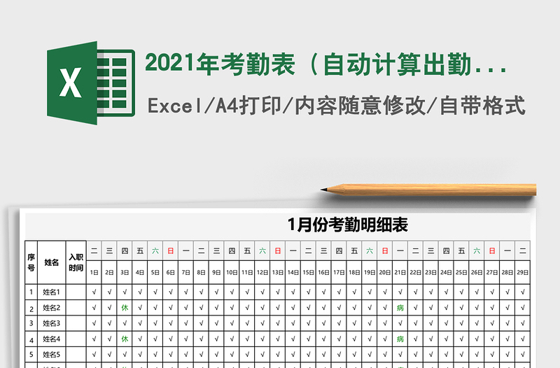 2021年考勤表(自動計算出勤)