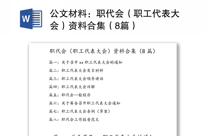 公文材料：職代會（職工代表大會）資料合集（8篇）
