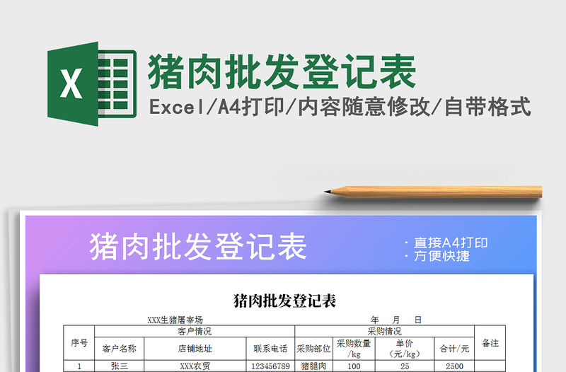 2022年豬肉批發(fā)登記表