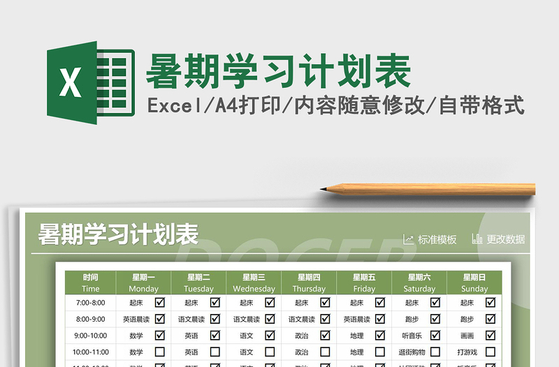 2021年暑期學習計劃表