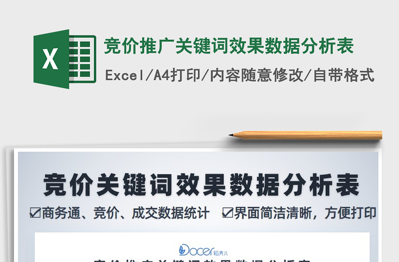 2021年競(jìng)價(jià)推廣關(guān)鍵詞效果數(shù)據(jù)分析表