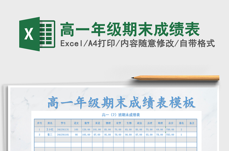 2021年高一年级期末成绩表免费下载