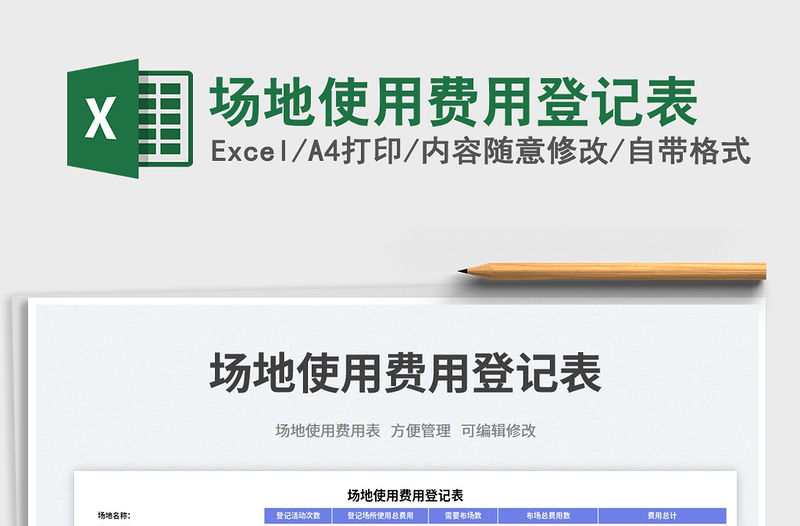 場(chǎng)地使用費(fèi)用登記表免費(fèi)下載