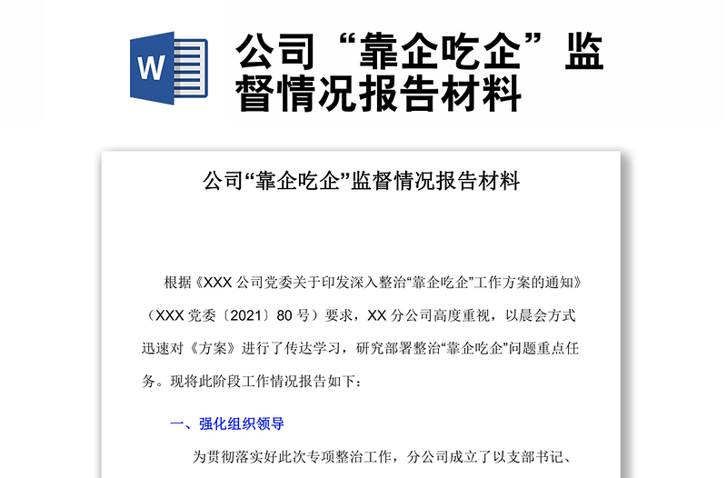 2022公司“靠企吃企”监督情况报告材料