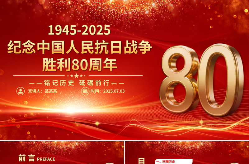 紅色大氣紀(jì)念中國人民抗日戰(zhàn)爭勝利80周年P(guān)PT銘記歷史砥礪前行微黨課