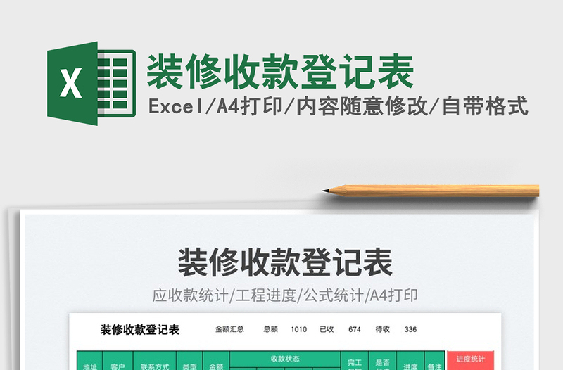 裝修收款登記表免費下載