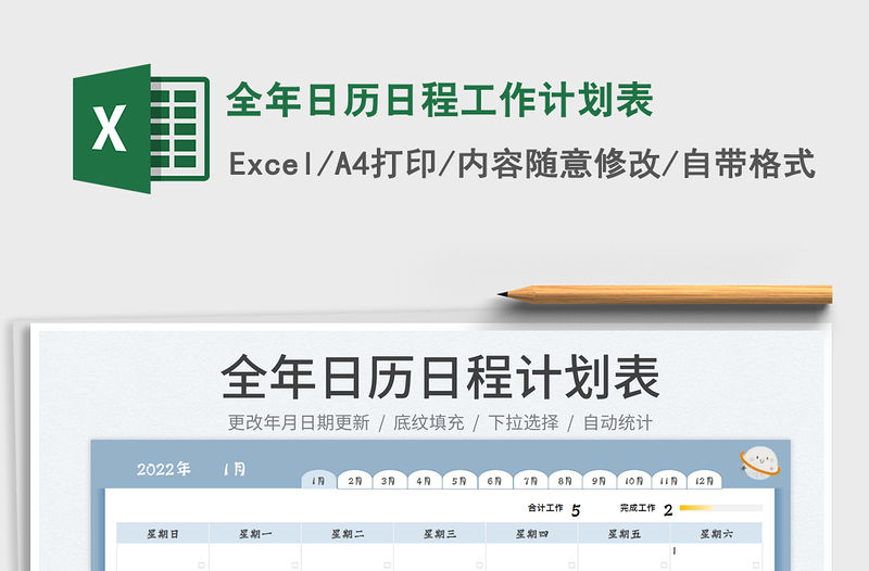 2022全年日歷日程工作計劃表免費下載