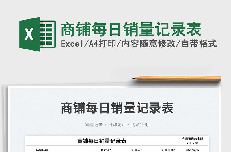 2023商鋪每日銷量記錄表免費下載