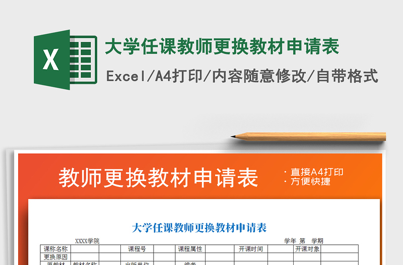 2021年大学任课教师更换教材申请表