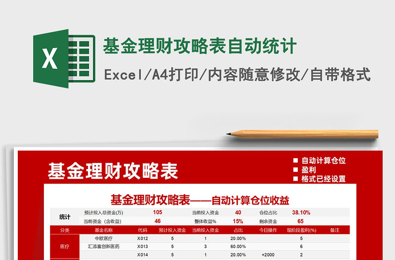 2021基金理財(cái)攻略表自動(dòng)統(tǒng)計(jì)免費(fèi)下載
