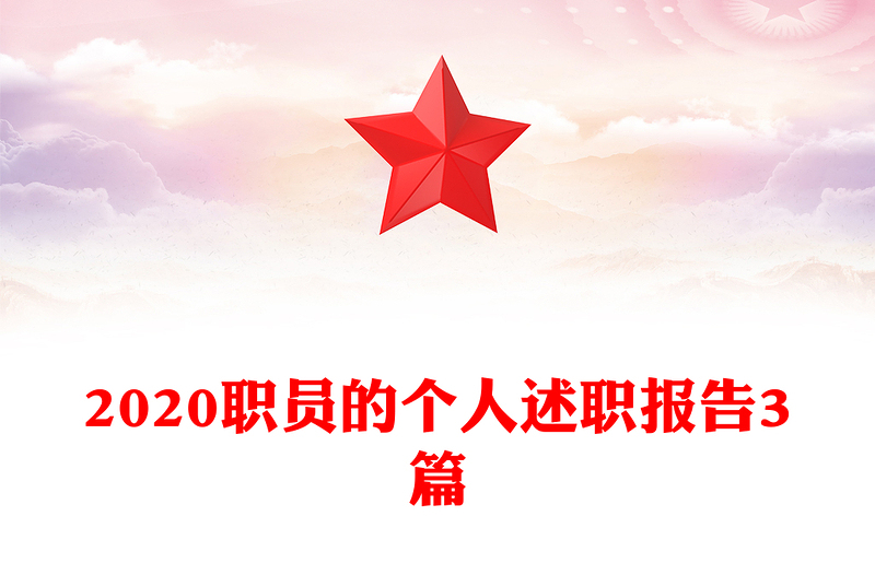 2020職員的個人述職報(bào)告3篇