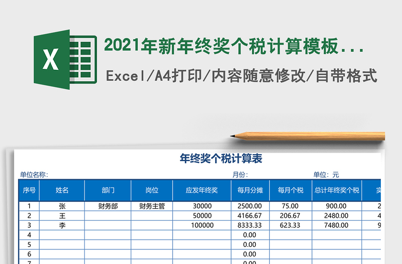 2021年新年終獎個稅計算模板（）