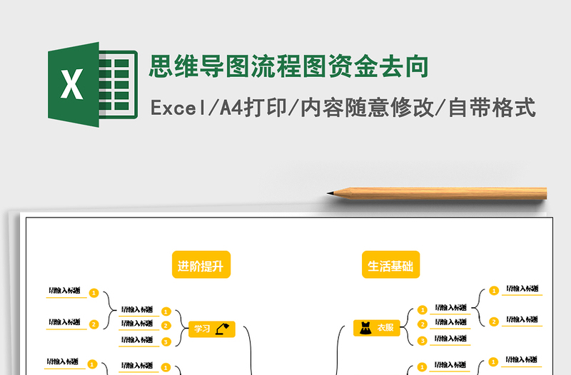 2021年思維導圖流程圖資金去向