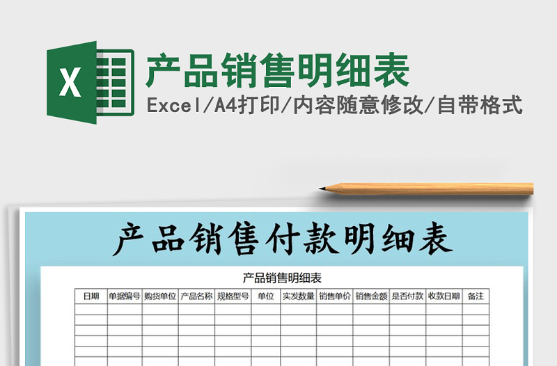 2022年產(chǎn)品銷(xiāo)售明細(xì)表免費(fèi)下載
