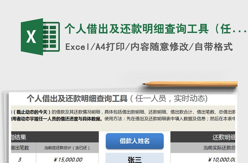 2021年個人借出及還款明細查詢工具（任一人員，實時動態）