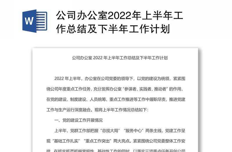 公司办公室2022年上半年工作总结及下半年工作计划