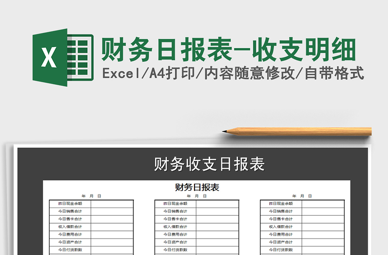 2021年財(cái)務(wù)日?qǐng)?bào)表-收支明細(xì)